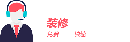 裝修該花多少錢(qián)？免費(fèi)報(bào)價(jià)/快速報(bào)價(jià)